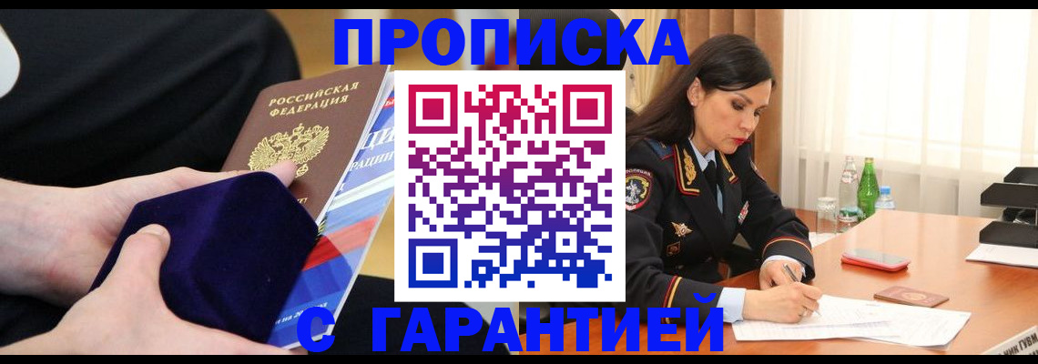 прописка в Горячем Ключе